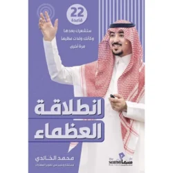 انطلاقة العظماء