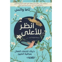 انظر إلى الأعلى