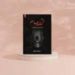 انفصام
