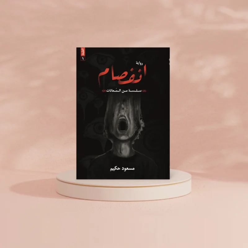 انفصام