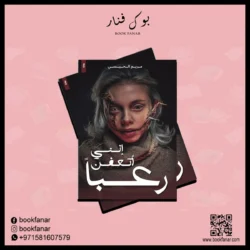 انني اتعفن رعبا