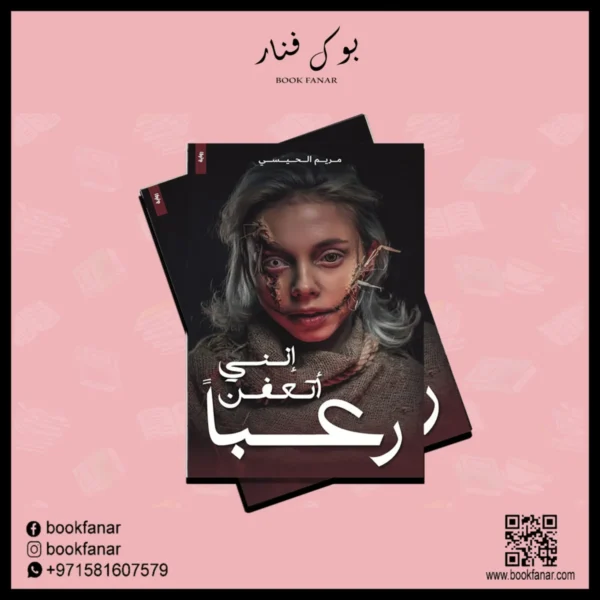 انني اتعفن رعبا