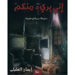 اني برئ منكم | رواية by إيمان العليلي