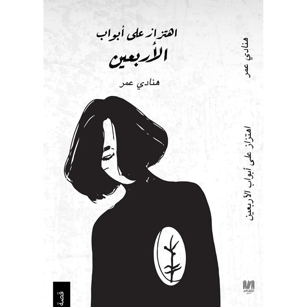 اهتزاز على أبواب الأربعين اهتزاز على أبواب الأربعين