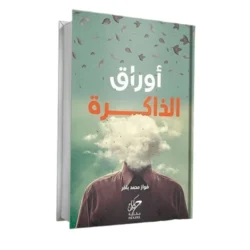 اوراق الذاكرة