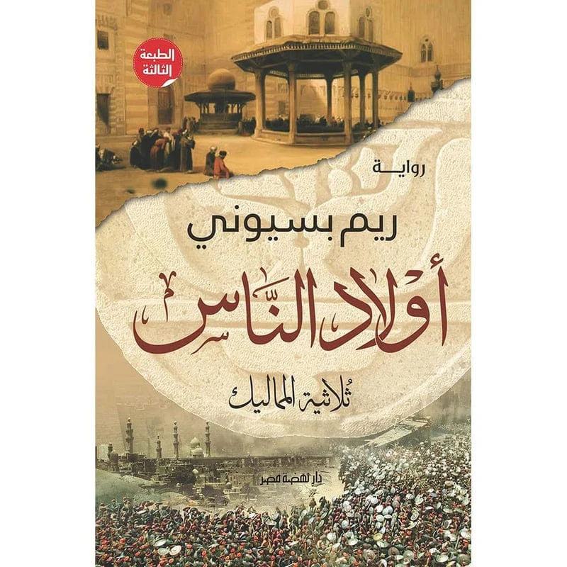 اولاد الناس ثلاثية المماليك اولاد الناس ثلاثية المماليك