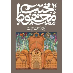 اولاد حارتنا