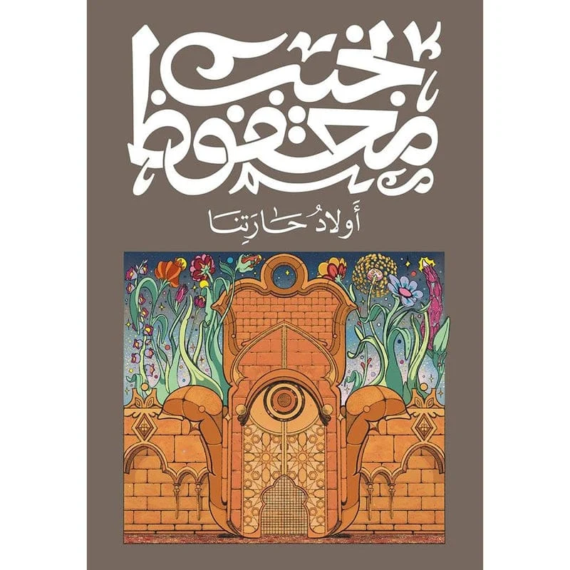 اولاد حارتنا اولاد حارتنا