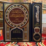 ايسر التفاسير لكلام العلي الكبير