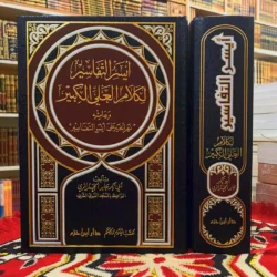 ايسر التفاسير لكلام العلي الكبير