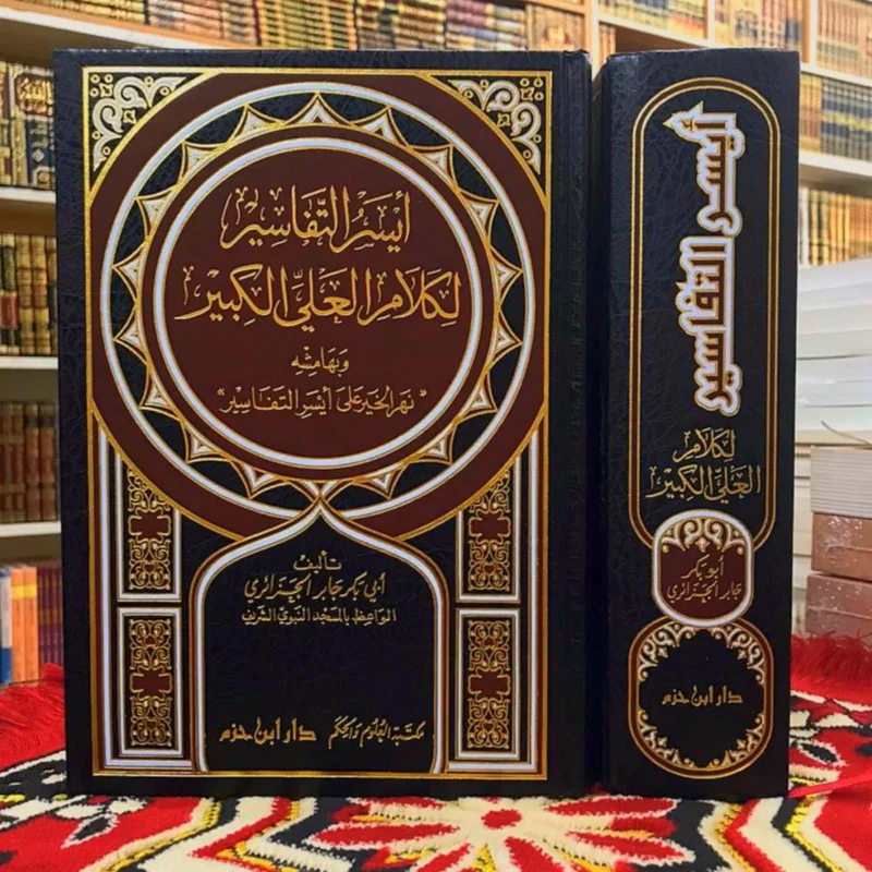 ايسر التفاسير لكلام العلي الكبير