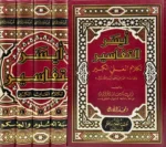 ايسر التفاسير لكلام العلي الكبير 5 مجلد