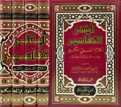 ايسر التفاسير لكلام العلي الكبير 5 مجلد