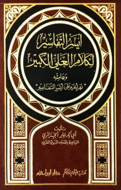 ايسر التفاسير لكلام العلي الكبير