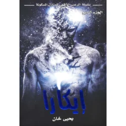 سلسلة الرعب الواقعي: المنازل المسكونة ليحيى خان – رعب يلامس الواقع