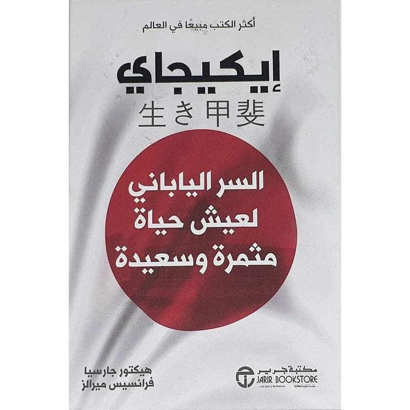 ايكيجاي السر الياباني لعيش حياة مثمرة وسعيدة ايكيجاي السر الياباني لعيش حياة مثمرة وسعيدة