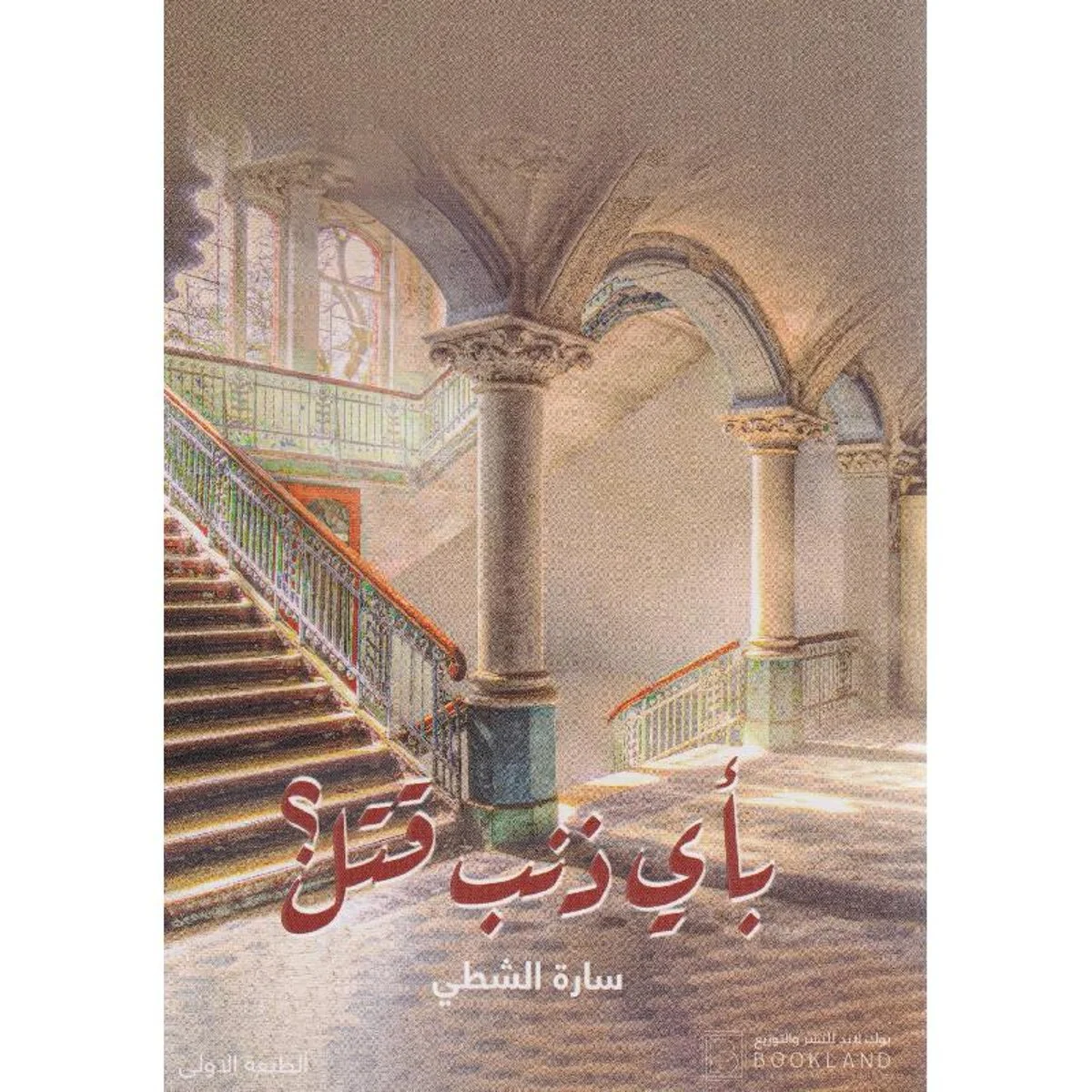 بأي ذنب قتل بأي ذنب قتل