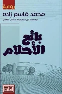 بائع الأحلام