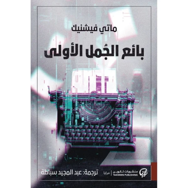 بائع الجمل الأولى