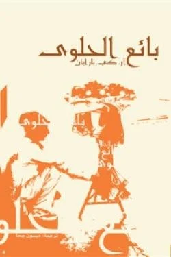 بائع الحلوى