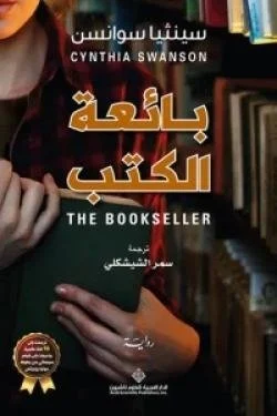 بائعة الكتب