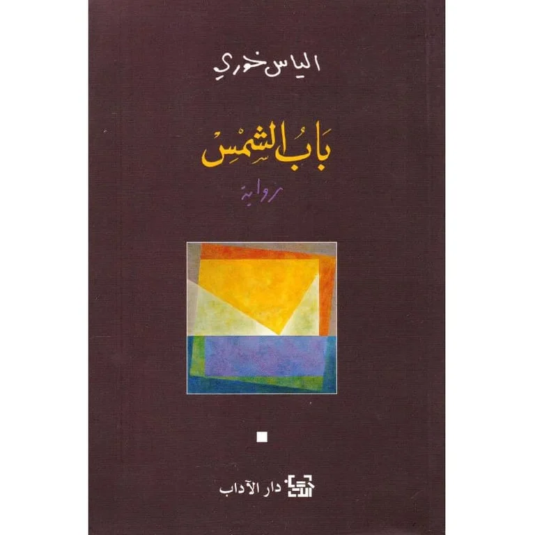 باب الشمس باب الشمس