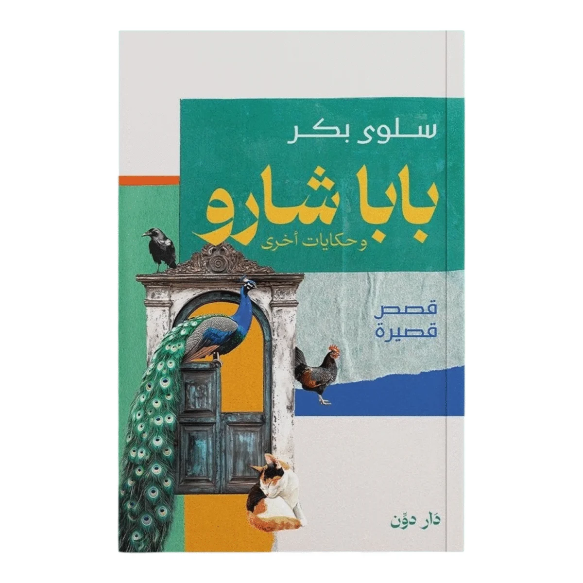 بابا شارو وحكايات أخرى بابا شارو وحكايات أخرى