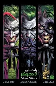 باتمان 3 - جوكر