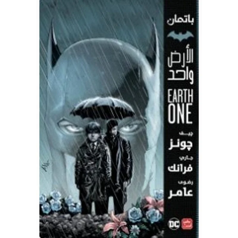 باتمان الأرض واحد باتمان الأرض واحد