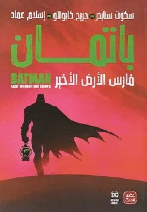 باتمان - فارس الأرض الأخير باتمان - فارس الأرض الأخير