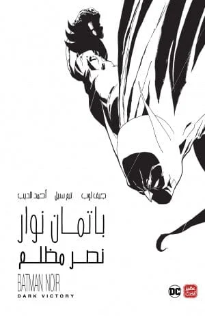 باتمان نوار - نصر مظلم