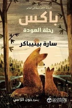 باكس (رحلة العودة)