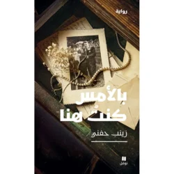 بالأمس كنت هنا - Yesterday I was their