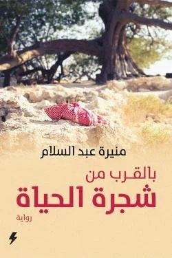 بالقرب من شجرة الحياة