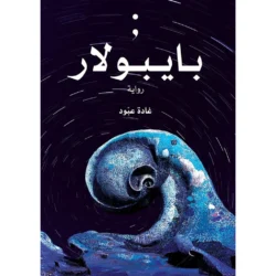 بايبولار