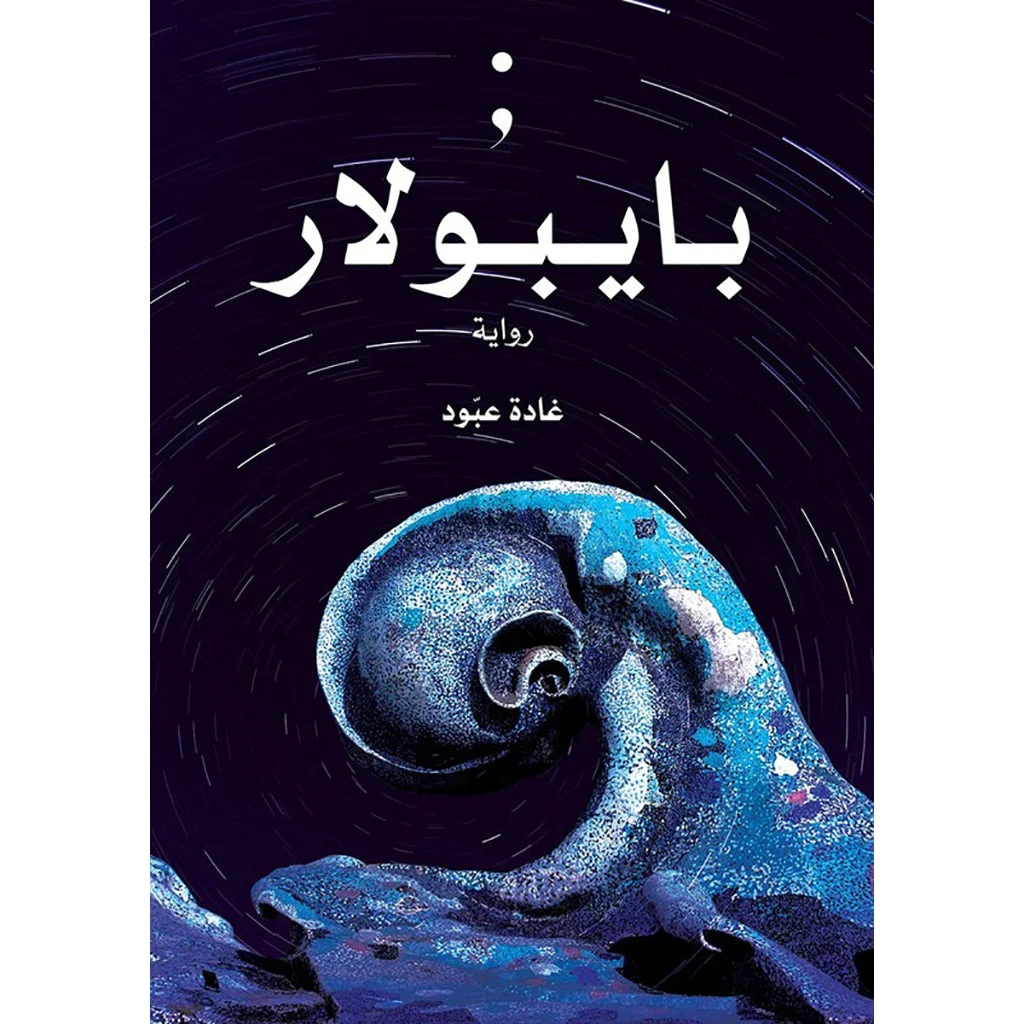 بايبولار بايبولار