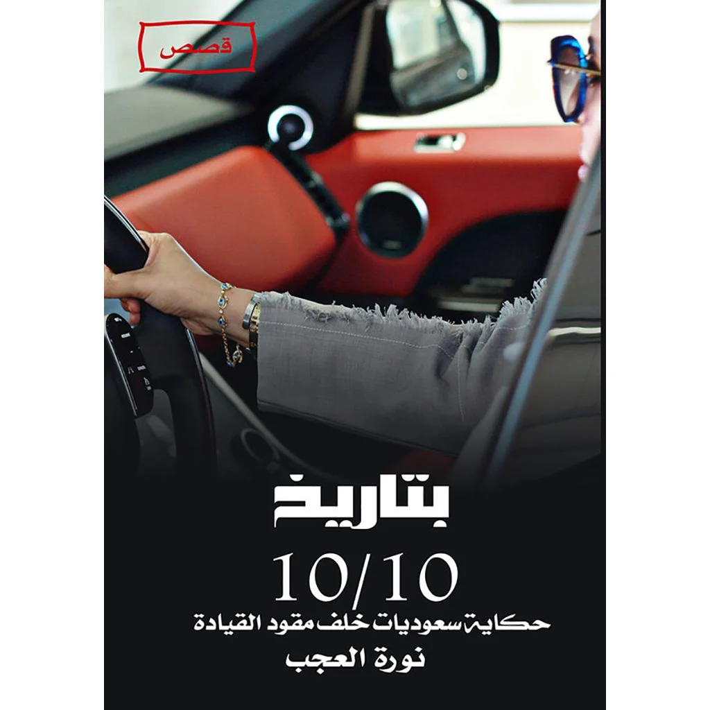 بتاريخ 10/10 بتاريخ 10/10