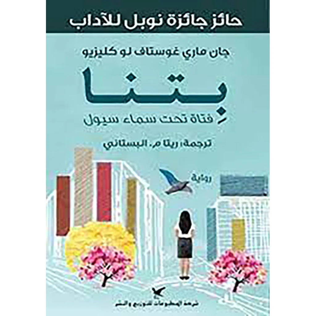 بتنا بتنا