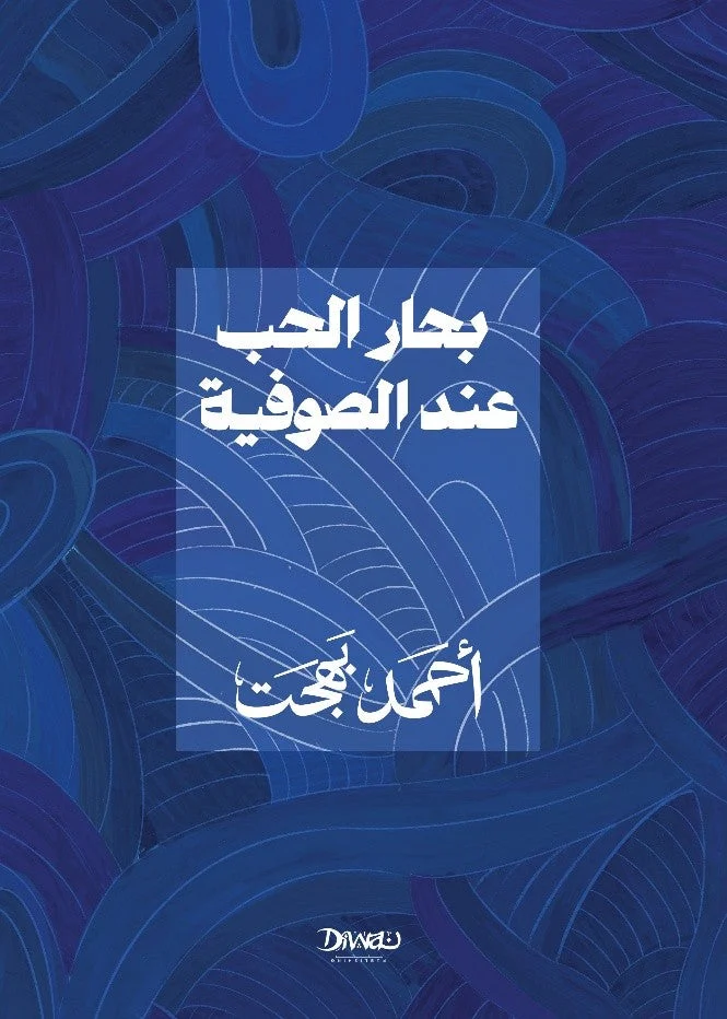 بحار الحب عند الصوفية بحار الحب عند الصوفية