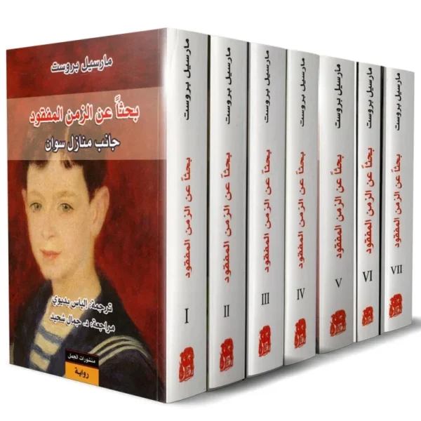 بحثا عن الزمن المفقود 7 أجزاء