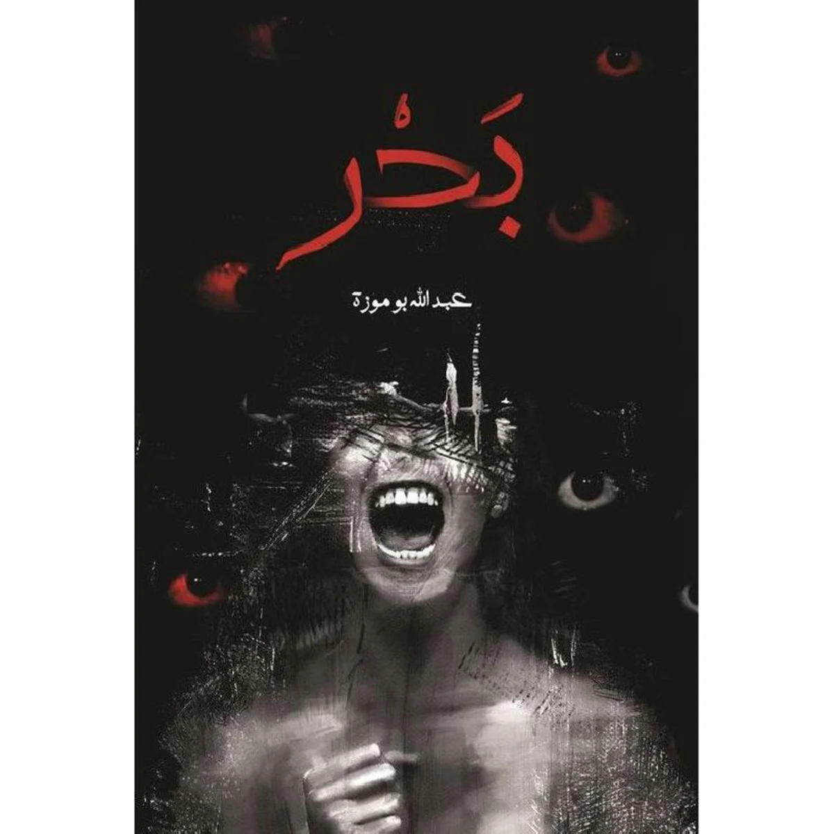 بحر - عبد الله بوموزة بحر - عبد الله بوموزة