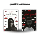 بحيرة العشق ج1 و ج2