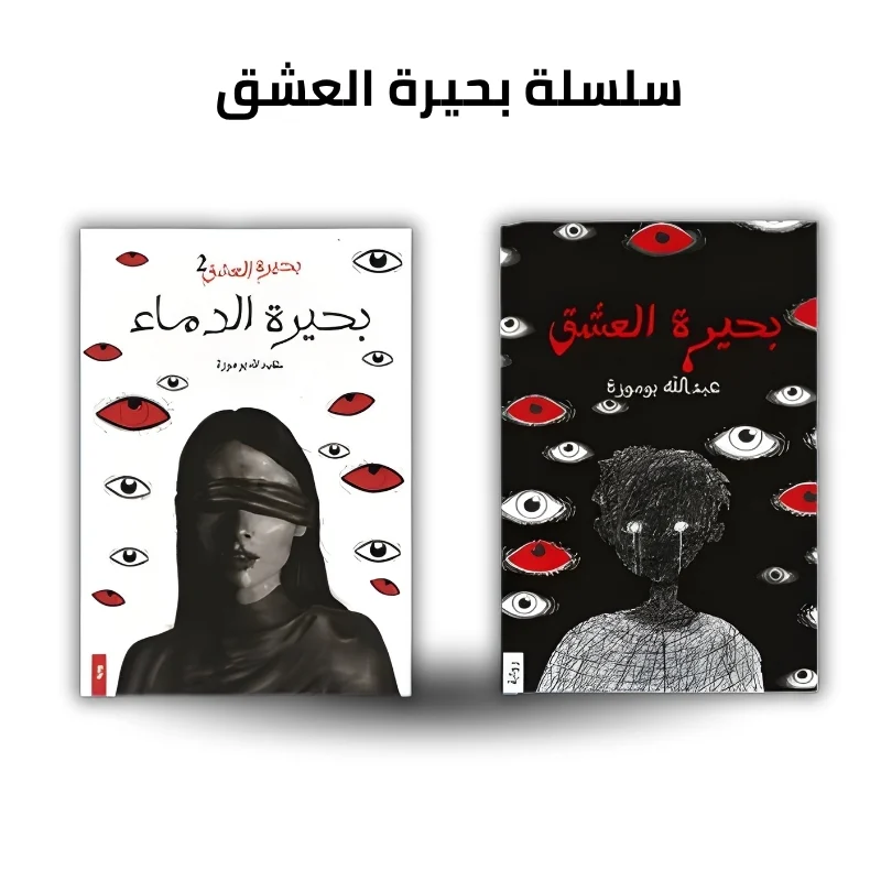 بحيرة العشق ج1 و ج2