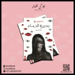 بحيرة العشق ج2 بحيرة الدماء