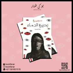 بحيرة العشق ج2 بحيرة الدماء