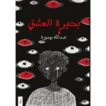 بحيرة العشق