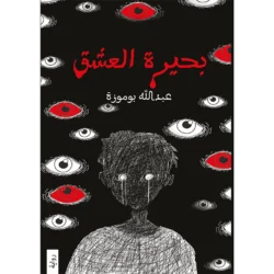 بحيرة العشق