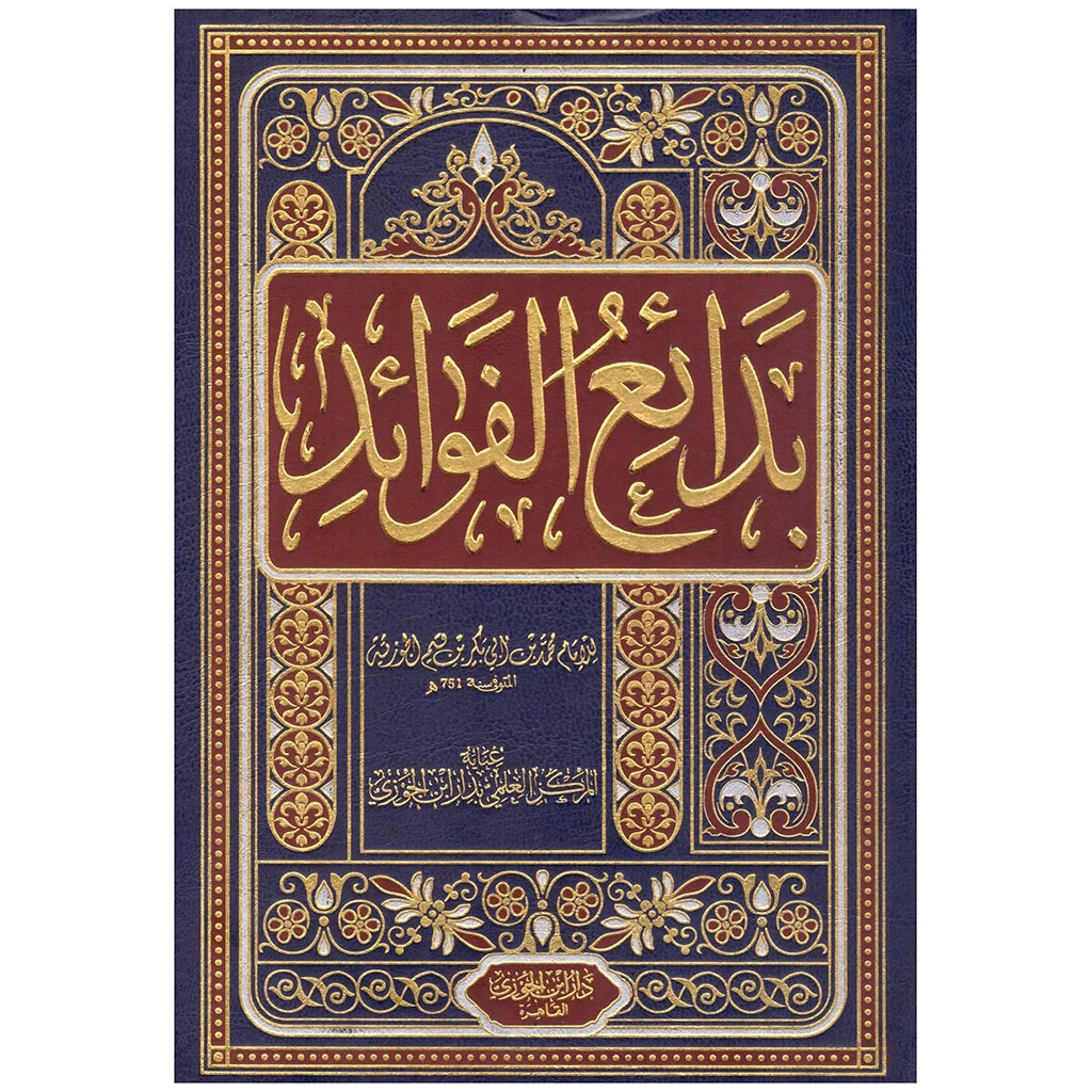 بدائع الفوائد ابن القيم الجوزية Badayie Alfawayid Ibn Al Qayam بدائع الفوائد ابن القيم الجوزية Badayie Alfawayid Ibn Al Qayam
