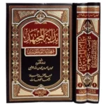 بداية المجتهد ونهاية المقتصد - 2 مجلد | موسوعة في الفقه المقارن