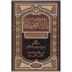 بداية المجتهد ونهاية المقتصد - 2 مجلد | موسوعة في الفقه المقارن